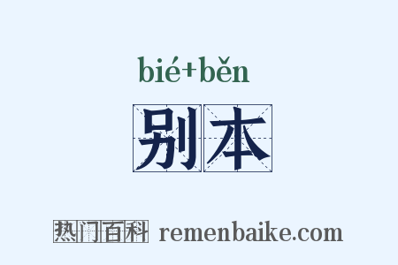 别本是什么意思的图片